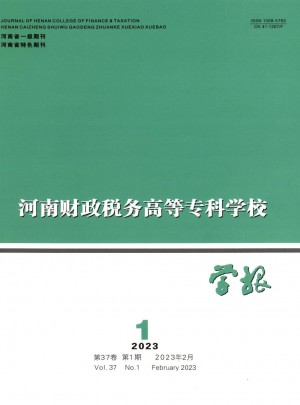 河南财政税务高等专科学校学报杂志